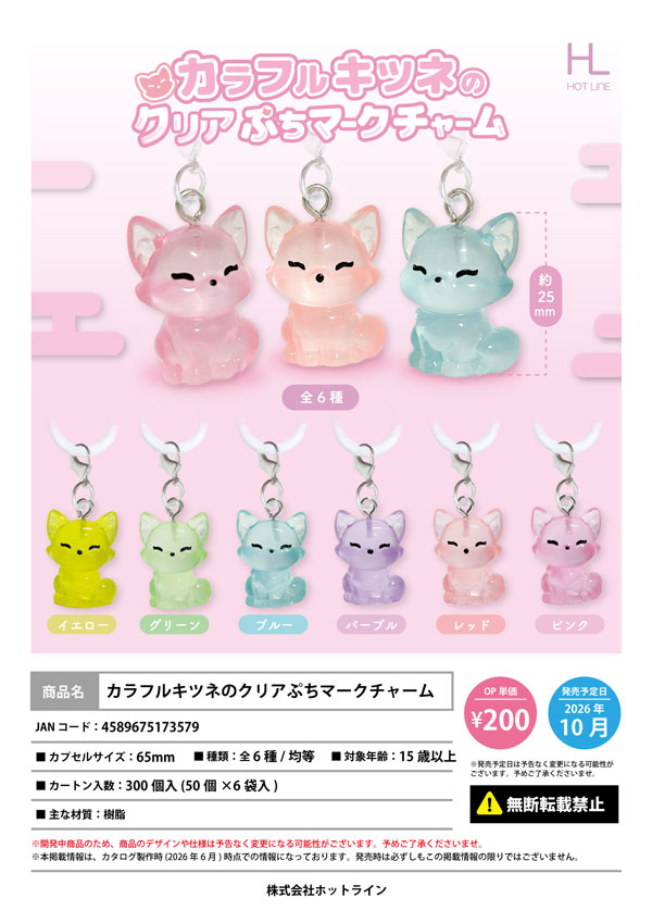 10月発売】【正規予約】カラフルキツネのクリアぷちマークチャーム（50