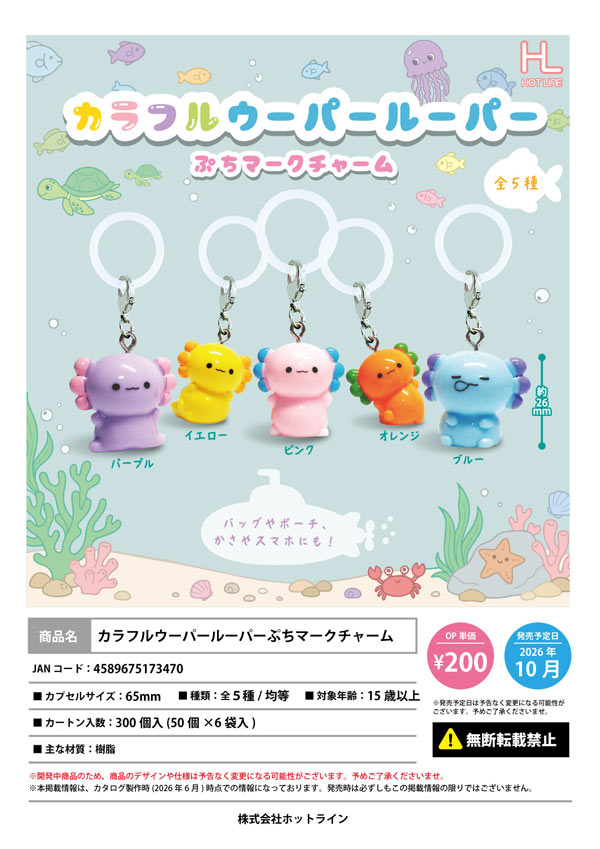 カラフルウーパールーパーぷちマークチャーム
