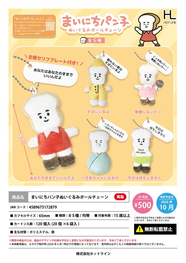 まいにちパン子ぬいぐるみボールチェーン