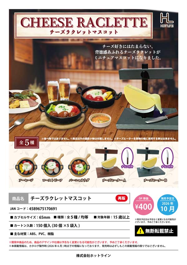 10月発売】【正規予約】《再販》チーズラクレットマスコット（30個入り