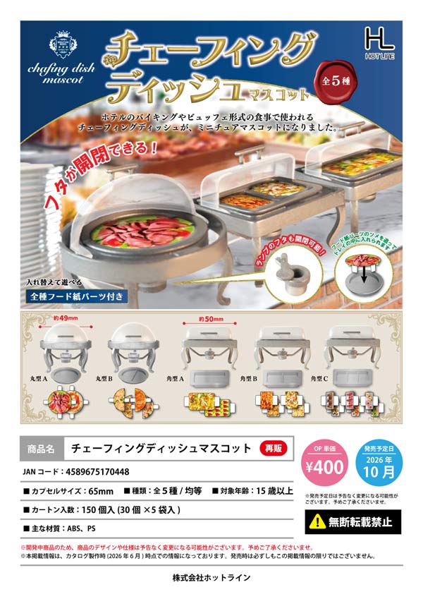 チェーフィングディッシュマスコット