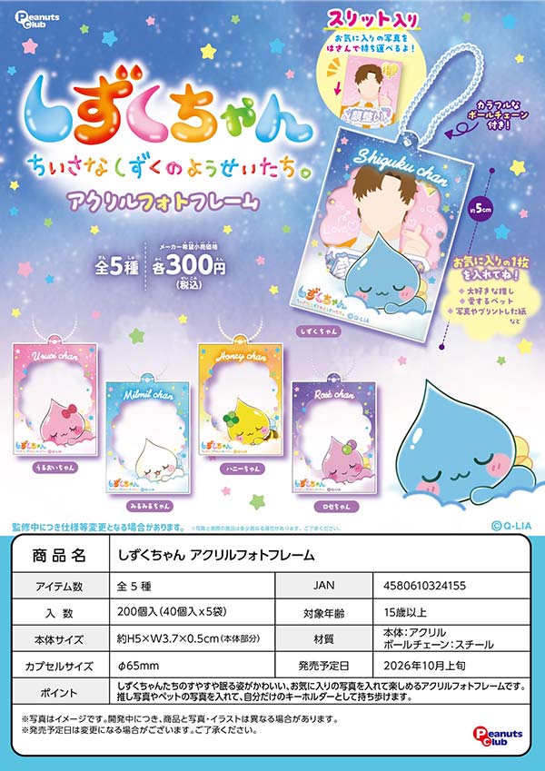 10月発売】【正規予約】しずくちゃん アクリルフォトフレーム（40個