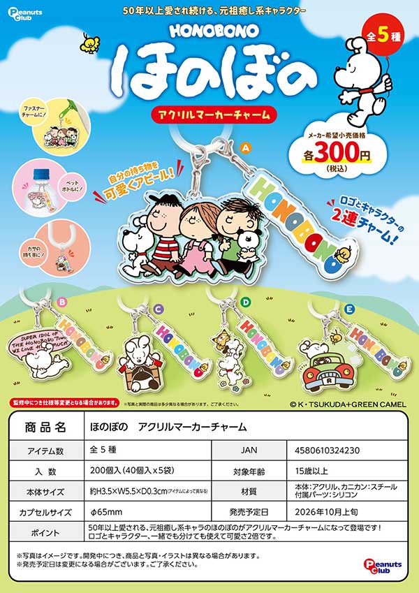 10月発売】【正規予約】ほのぼの アクリルマーカーチャーム（40個入り