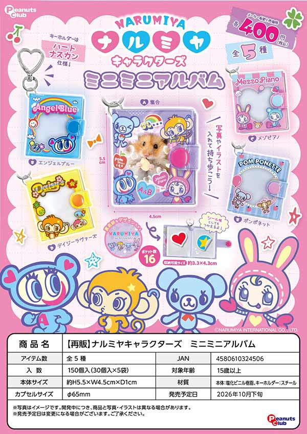 10月発売】【正規予約】《再販》ナルミヤキャラクターズ ミニミニ