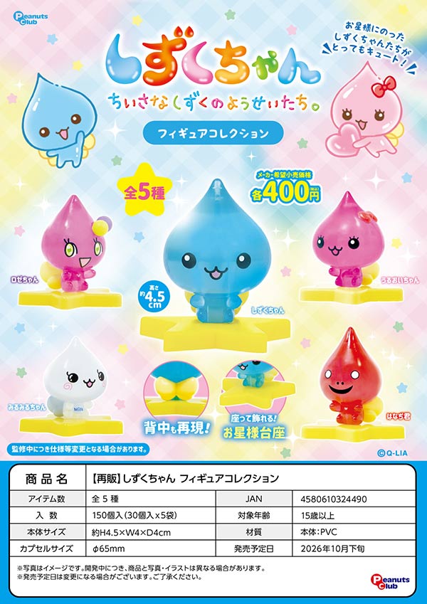 10月発売】【正規予約】《再販》しずくちゃん フィギュアコレクション
