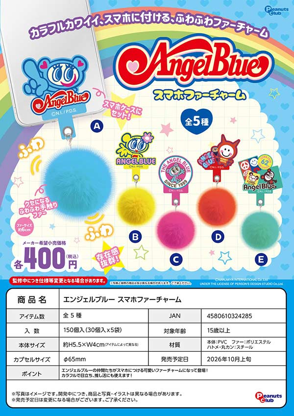 10月発売】【正規予約】エンジェルブルー スマホファーチャーム（30個