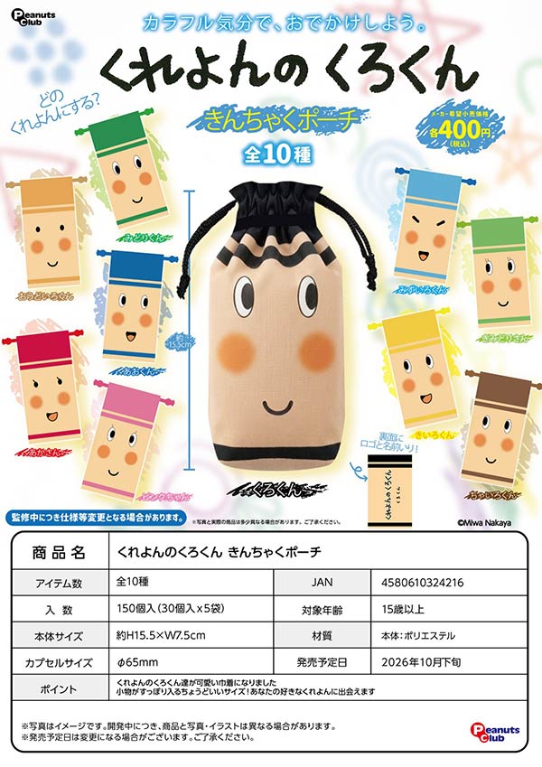 10月発売】【正規予約】くれよんのくろくん きんちゃくポーチ（30個