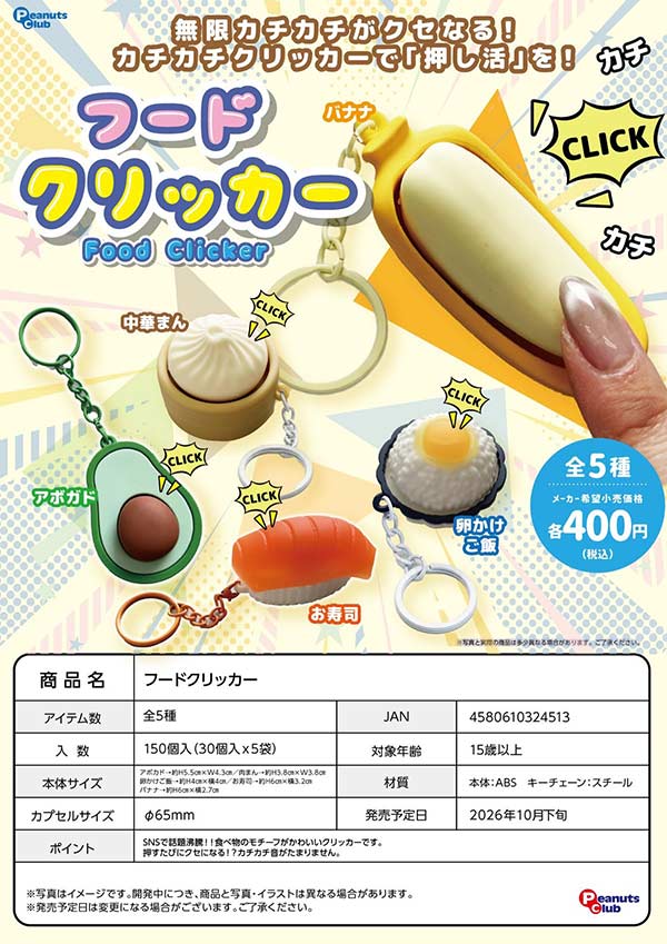 10月発売】【正規予約】フードクリッカー（30個入り）【ﾋﾟｰﾅｯﾂｸﾗﾌﾞ