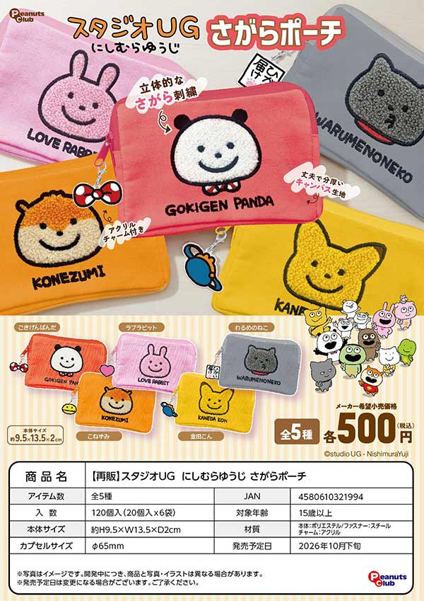 10月発売】【正規予約】スタジオUG にしむらゆうじ もこもこ巾着（20個