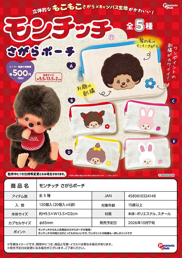 10月発売】【正規予約】モンチッチ さがらポーチ（20個入り）【ﾋﾟｰﾅｯﾂ