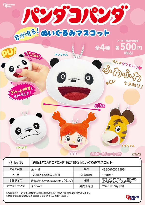 パンダコパンダ音が鳴る!ぬいぐるみマスコット