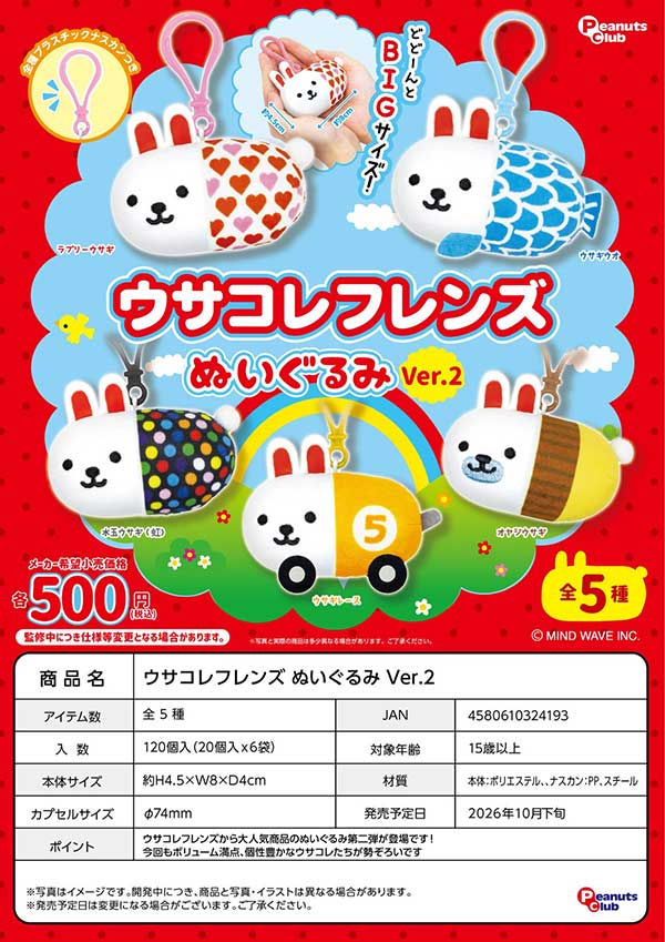 10月発売】【正規予約】ウサコレフレンズ ぬいぐるみ Ver.2（20個入り