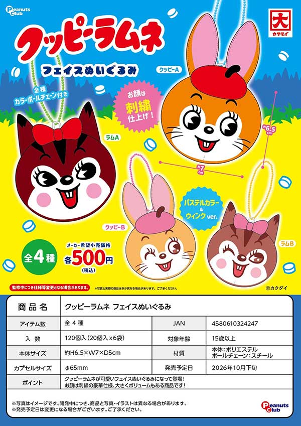 10月発売】【正規予約】クッピーラムネ フェイスぬいぐるみ（20個入り