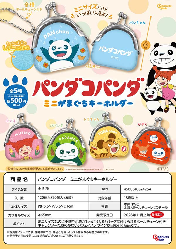 パンダコパンダ ミニがまぐちキーホルダー