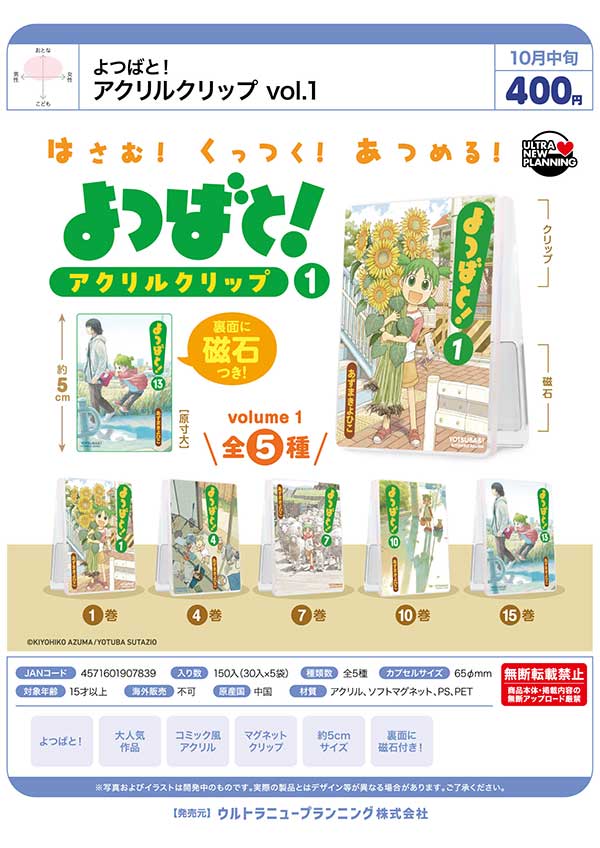 よつばと! アクリルクリップ vol.1