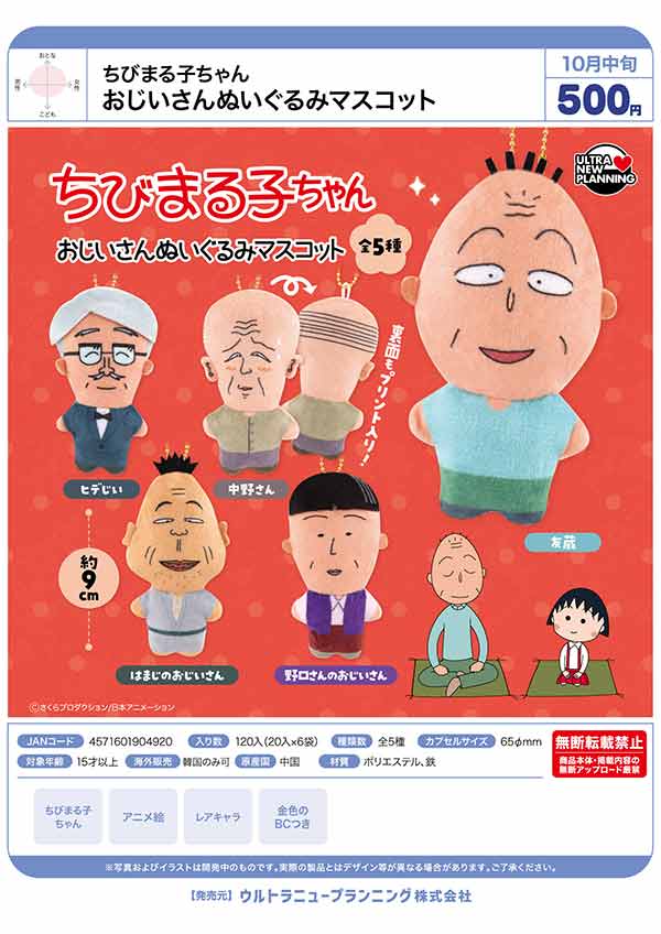 10月発売】【二次予約】ちびまる子ちゃん おじいさんぬいぐるみ
