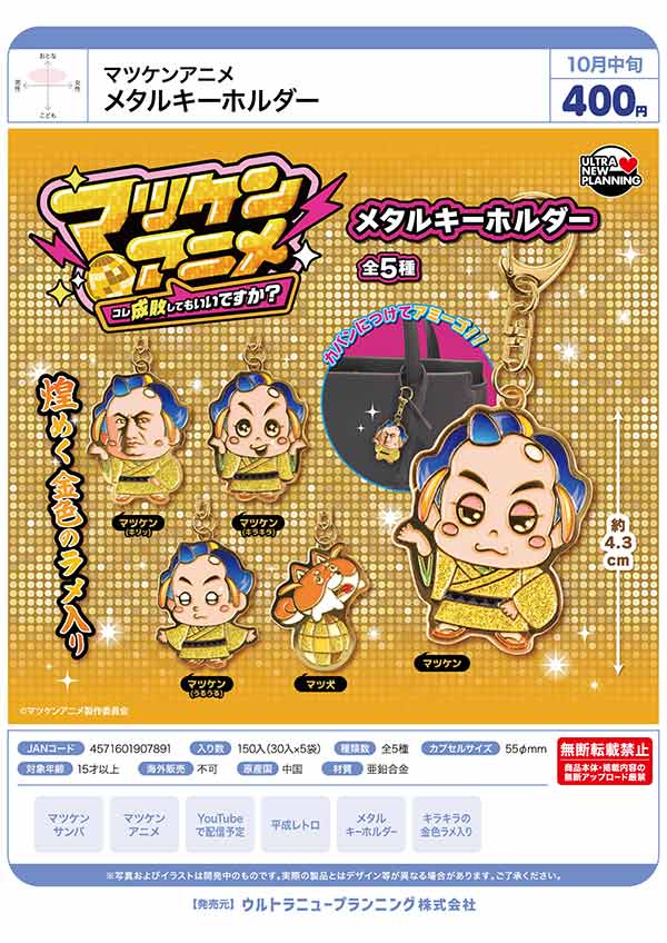 10月発売】【正規予約】マツケンアニメ メタルキーホルダー（30個入り