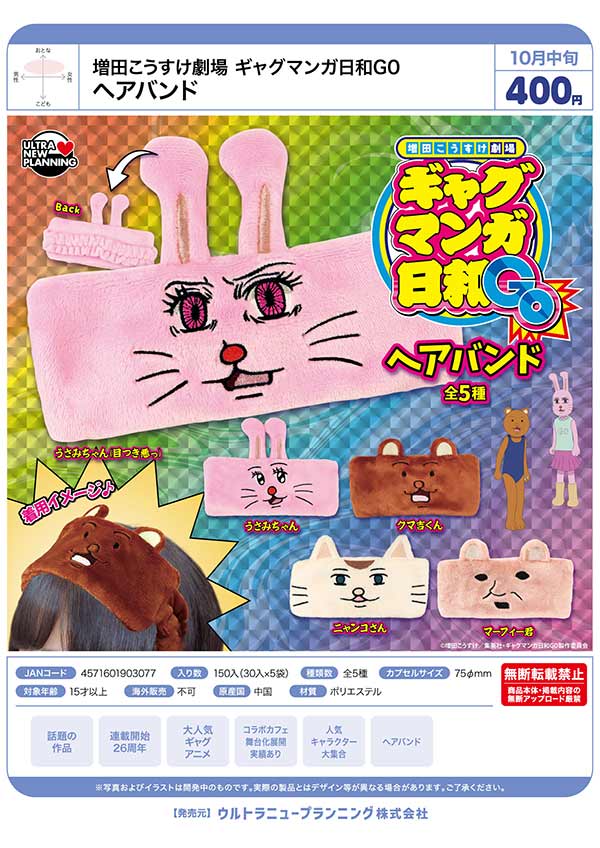 増田こうすけ劇場 ギャグマンガ日和GO ヘアバンド