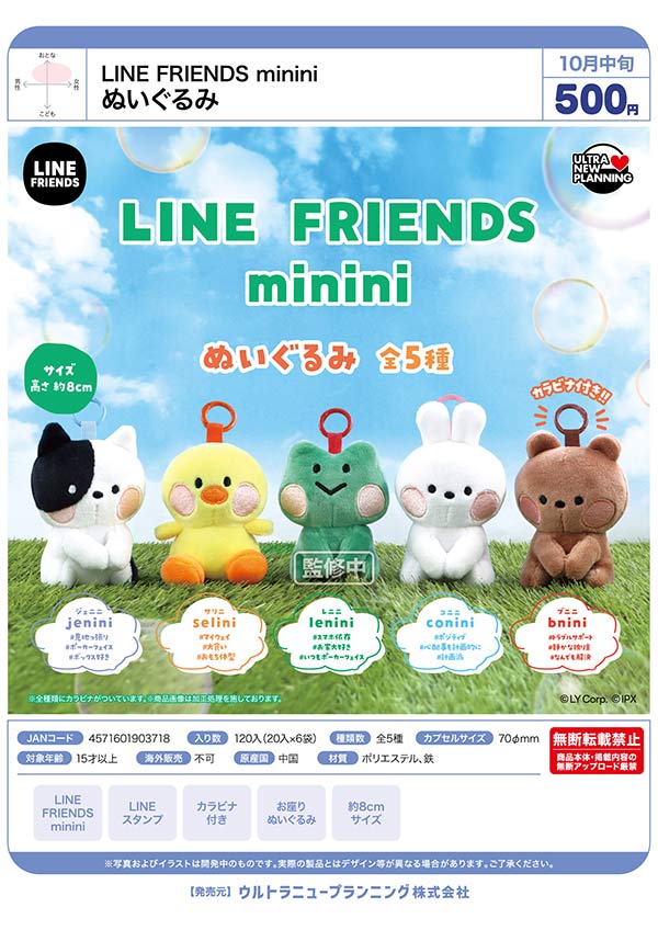 10月発売】【正規予約】LINE FRIENDS minini ぬいぐるみ（20個入り