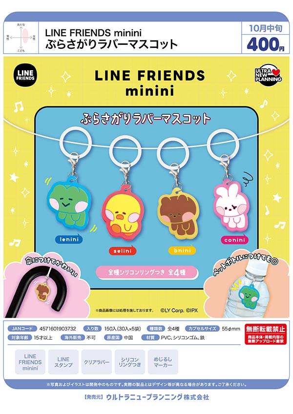 10月発売】【正規予約】LINE FRIENDS minini ぶらさがりラバー