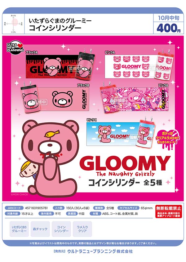 いたずらぐまのグルーミー コインシリンダー