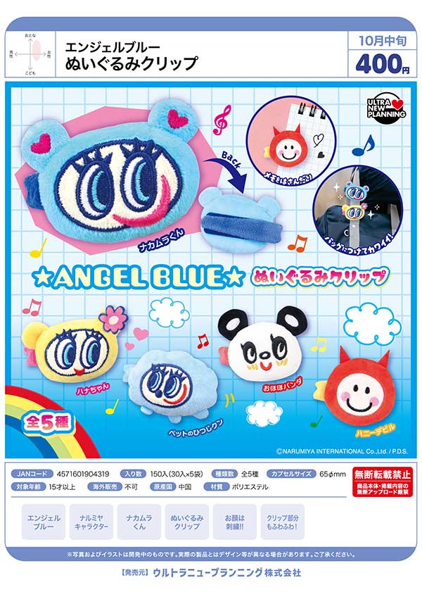 10月発売】【正規予約】エンジェルブルー ぬいぐるみクリップ（30個