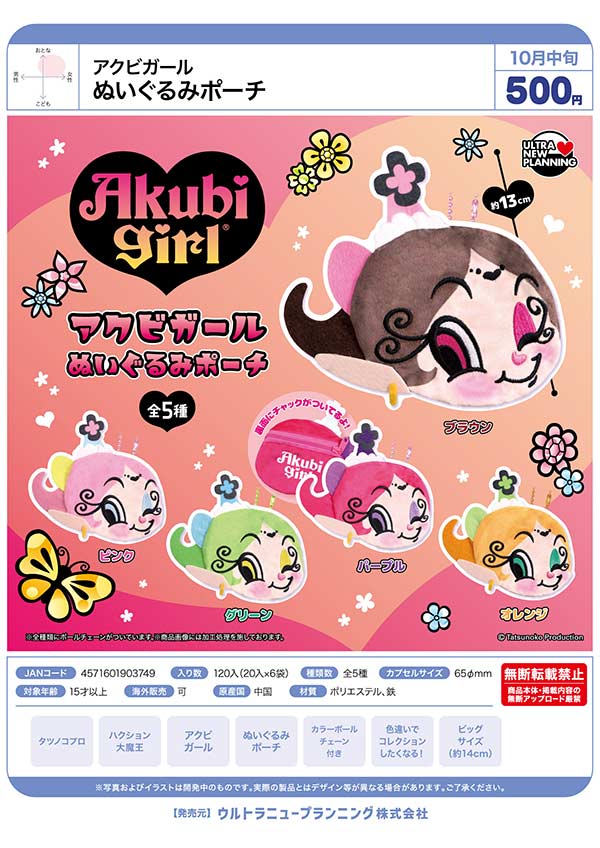 アクビガール ぬいぐるみポーチ
