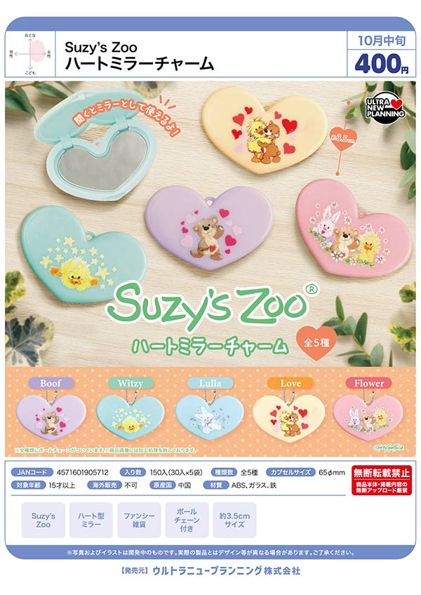 10月発売】【正規予約】Suzy's Zoo ハートミラーチャーム（30個入り