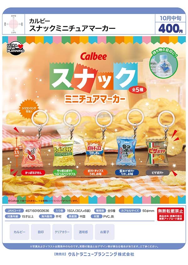 カルビー スナックミニチュアマーカー