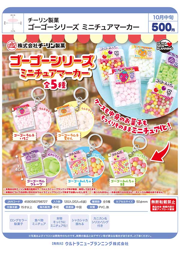 チーリン製菓 ゴーゴーシリーズ ミニチュアマーカー