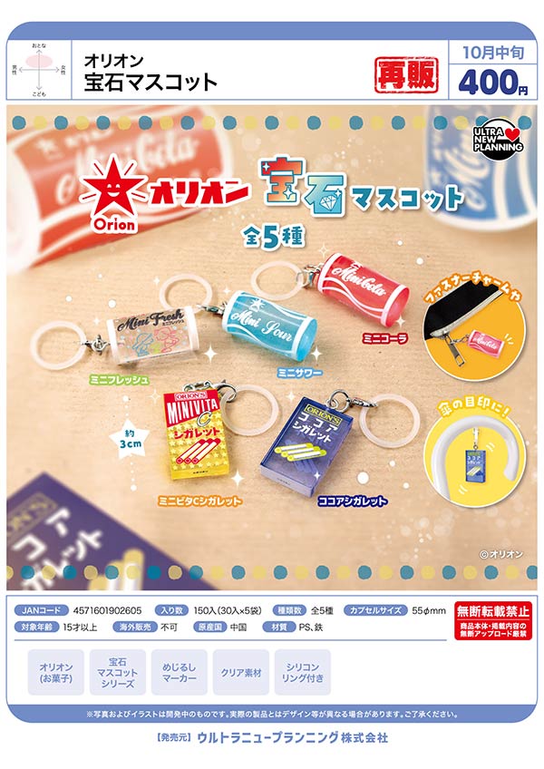 オリオン 宝石マスコット
