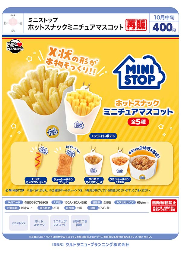ミニストップ ホットスナックミニチュアマスコット