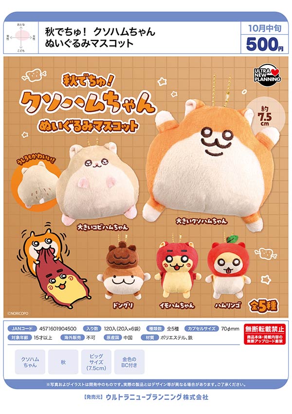 10月発売】【正規予約】秋でちゅ！ クソハムちゃん ぬいぐるみ
