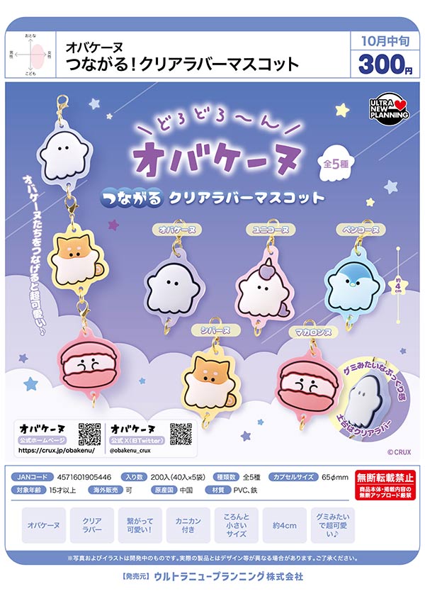 オバケーヌ つながる!クリアラバーマスコット