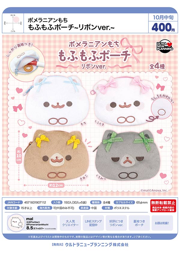 10月発売】【正規予約】ポメラニアンもち もふもふポーチ ～リボン ver