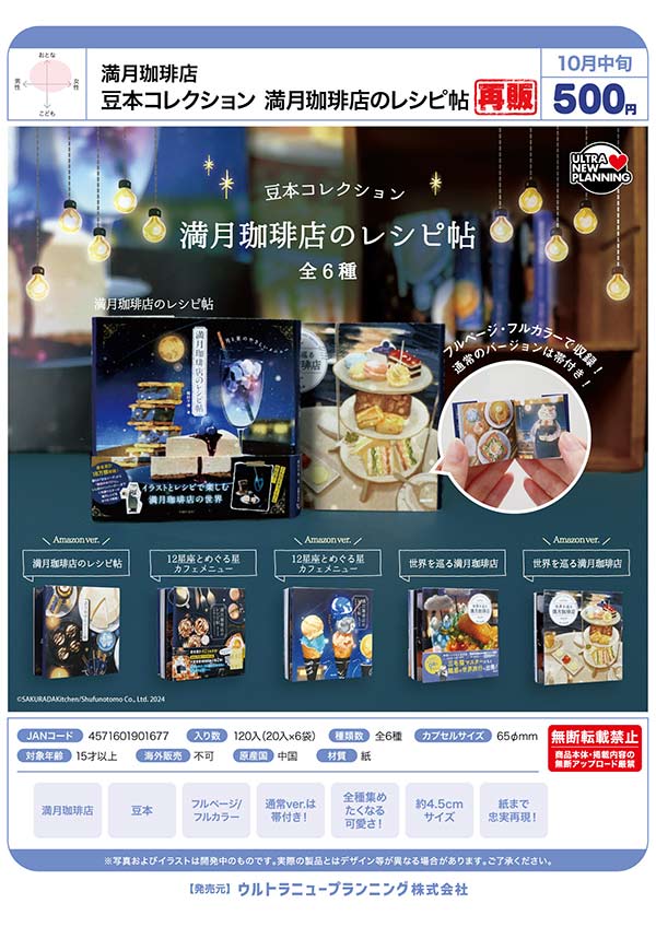 豆本コレクション 満月珈琲店のレシピ帖