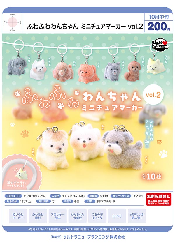 ミニチュア 38cm 三味 10月発売】【正規予約】ふわふわわんちゃん ミニチュアマーカー vol.2