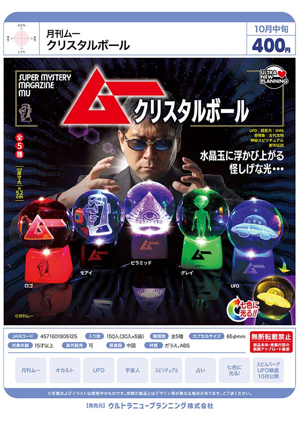 10月発売】【正規予約】月刊ムー クリスタルボール（30個入り）【ｳﾙﾄﾗ