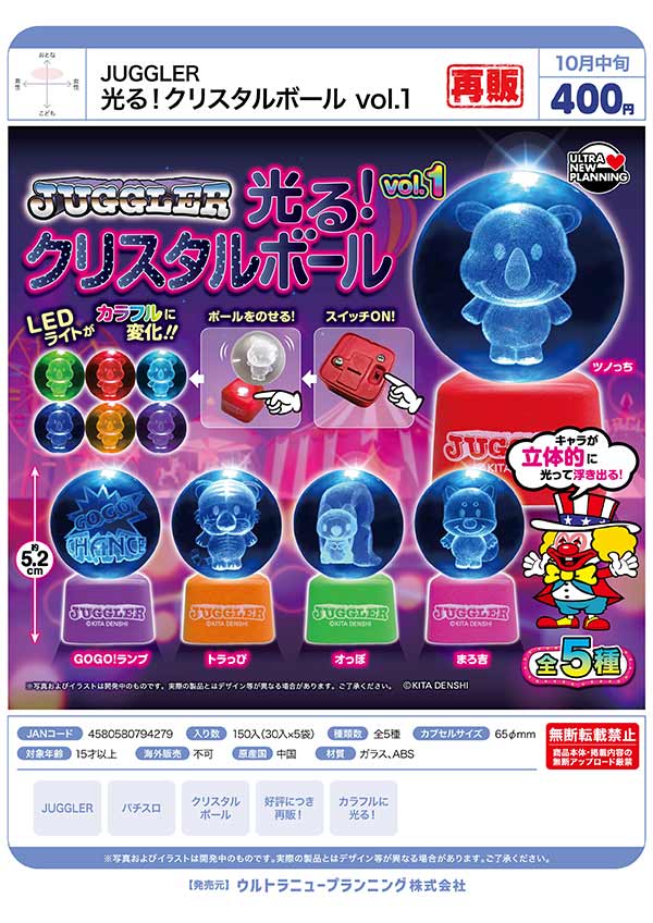 10月発売】【正規予約】《再販》JUGGLER 光る！クリスタルボール vol.1