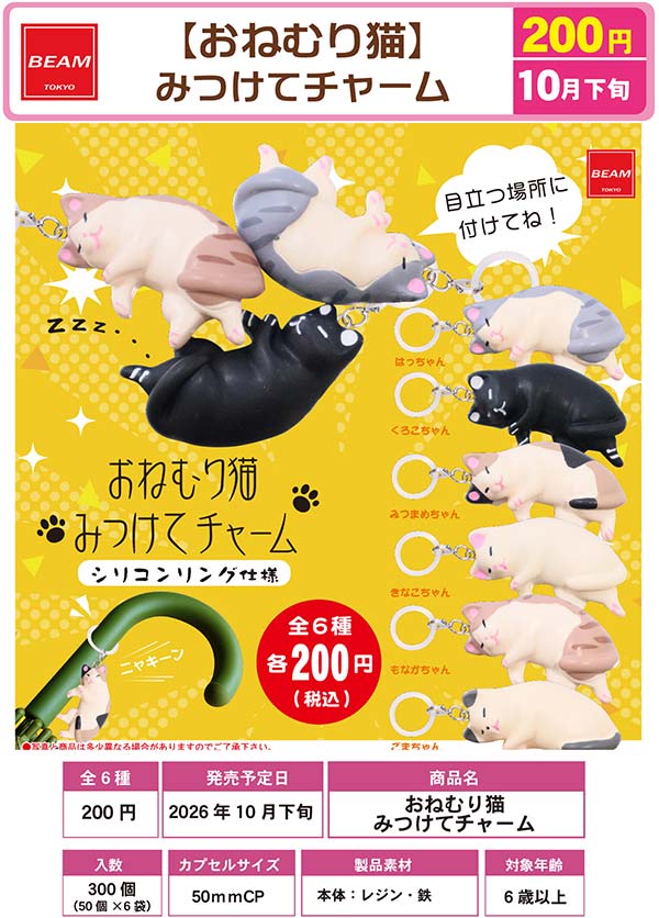 10月発売】【正規予約】おねむり猫 みつけてチャーム（50個入り