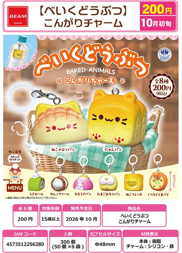 10月発売】【正規予約】べいくどうぶつ こんがりチャーム（50個入り