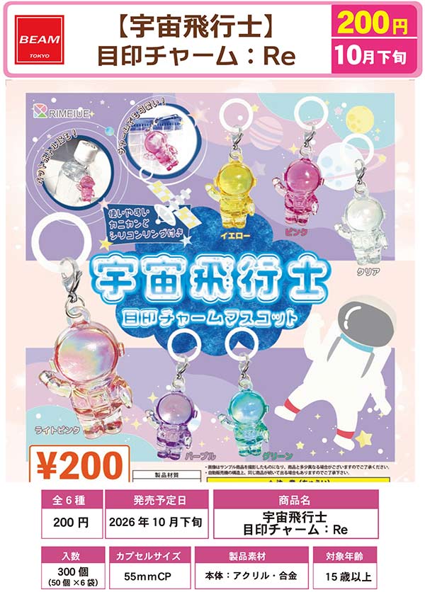 10月発売】【正規予約】宇宙飛行士 目印チャーム：Re（50個入り