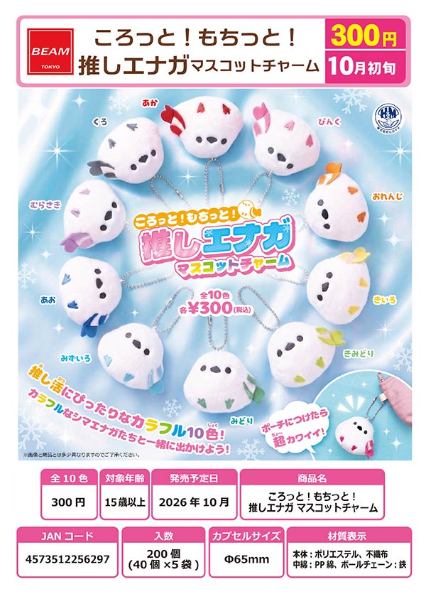 10月発売】【正規予約】ころっと！もちっと！推しエナガマスコット