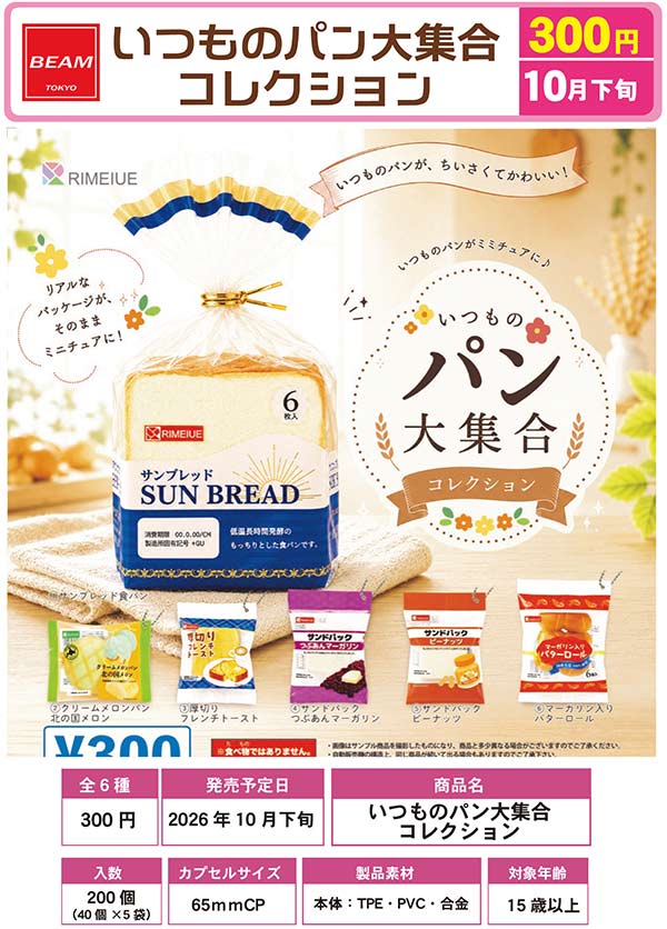 いつものパン大集合コレクション