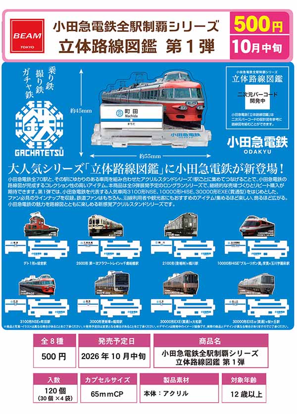 小田急電鉄全駅制覇シリーズ 立体路線図鑑 第1弾