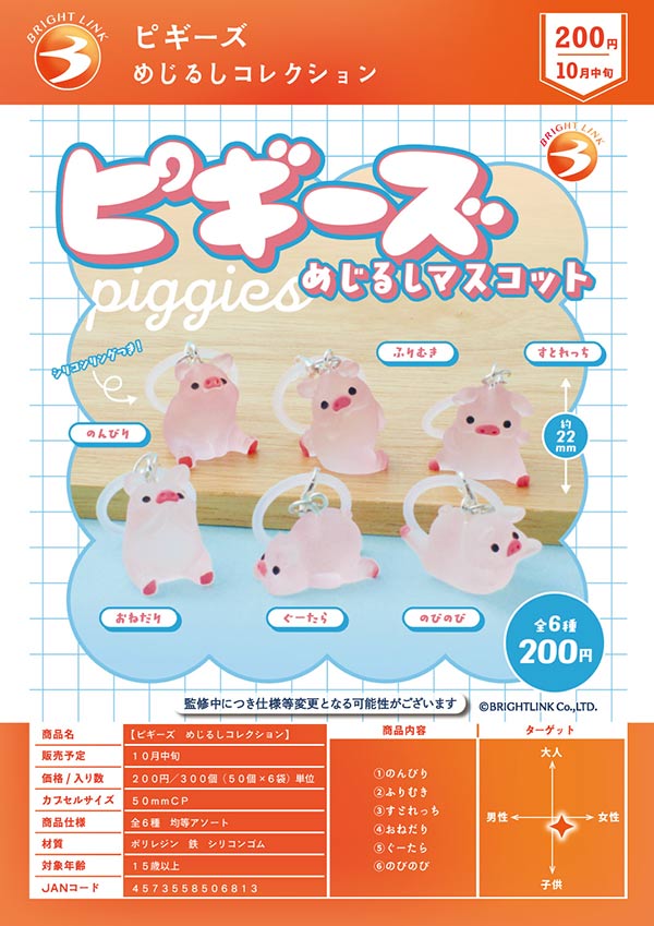 【ほぼコンプ】BE:FIRST カプセルトイ キーホルダー5点セット 10月発売】【正規予約】ピギーズ めじるしコレクション（50個入り