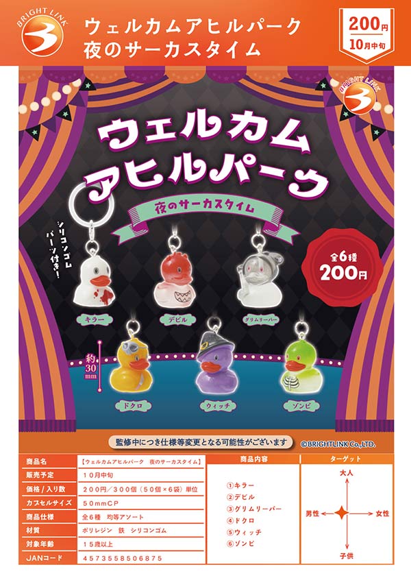 ウェルカムアヒルパーク 夜のサーカスタイム