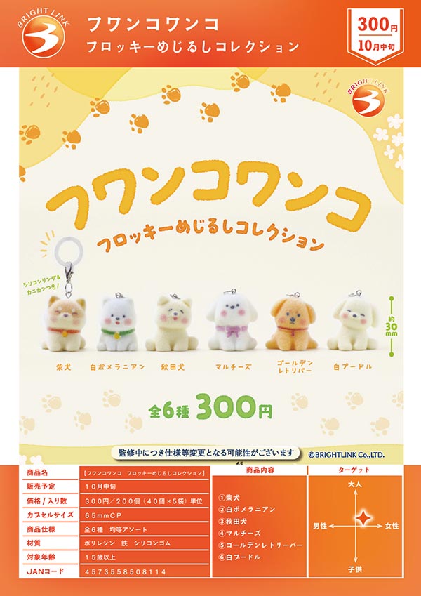 フワンコワンコ フロッキーめじるしコレクション