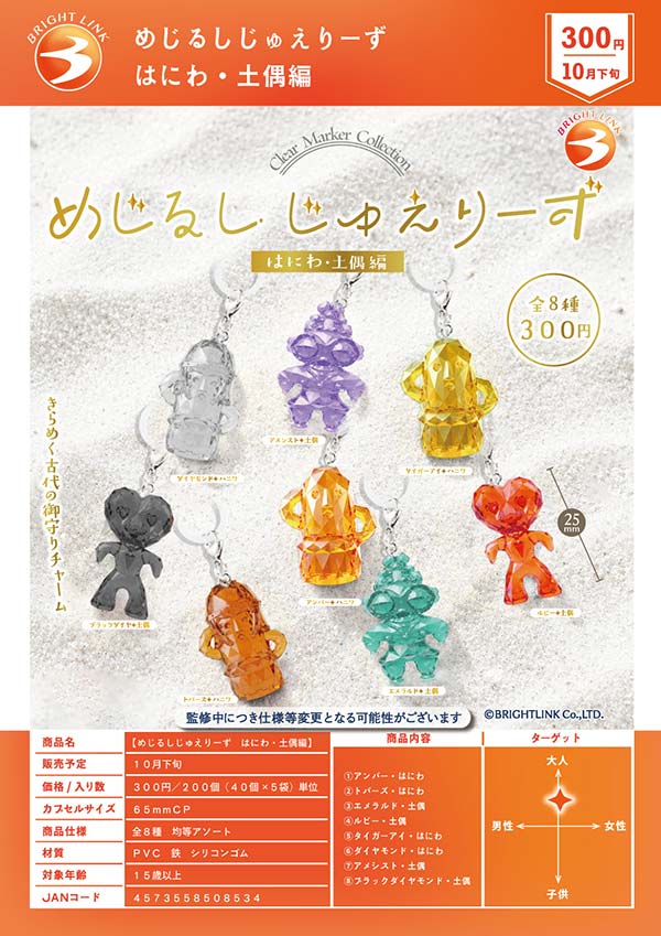 10月発売】【正規予約】めじるしじゅえりーず はにわ・土偶編（40個