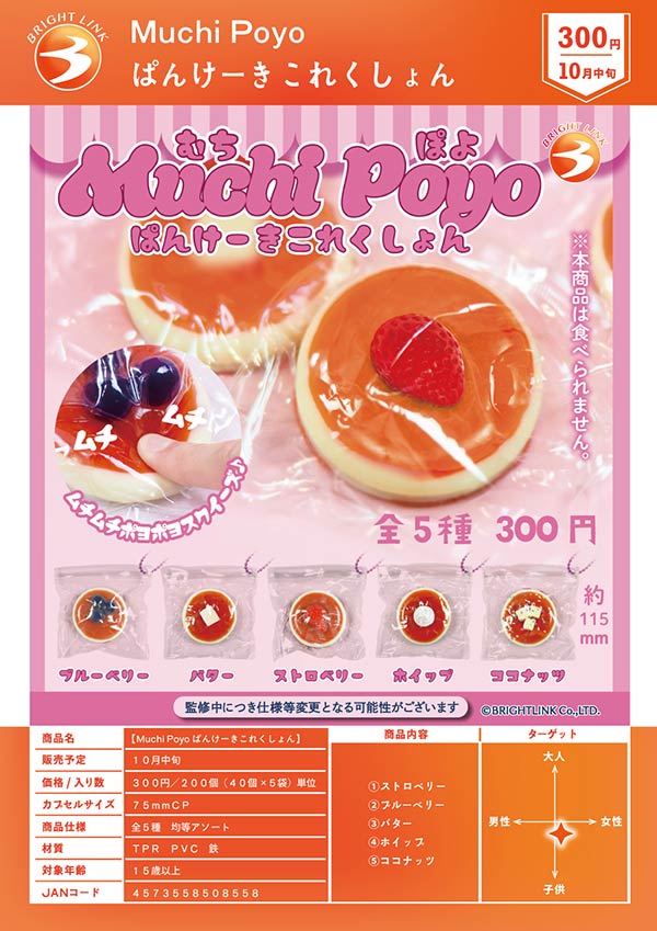 Muchi Poyo ぱんけーきこれくしょん